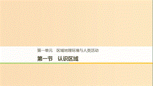 （江蘇專用）2018-2019學(xué)年高中地理 第一單元 區(qū)域地理環(huán)境與人類活動(dòng) 第一節(jié) 認(rèn)識(shí)區(qū)域課件 魯教版必修3.ppt