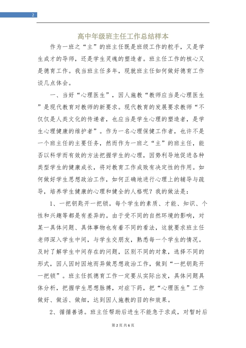 高中年级班主任工作总结样本.doc_第2页