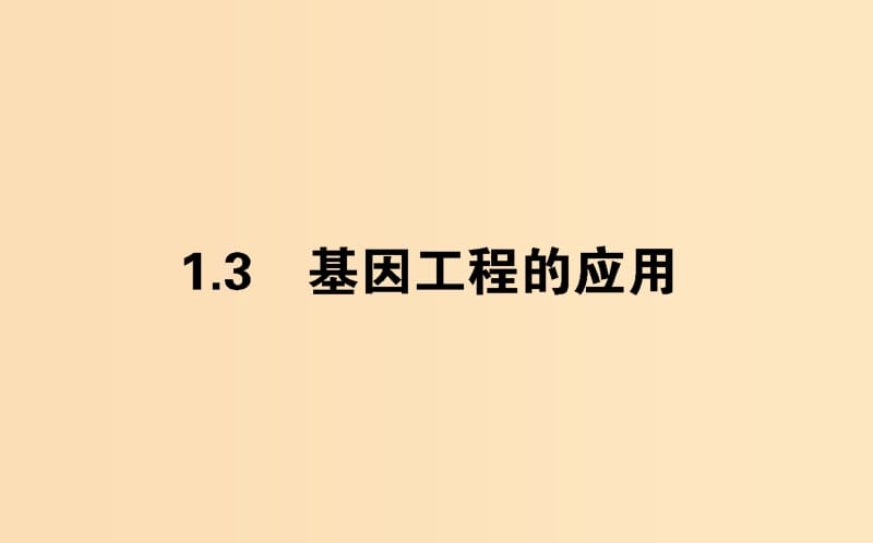 （新課標(biāo)）2018版高中生物 專題1 基因工程 1.3 基因工程的應(yīng)用課件 新人教版選修3.ppt_第1頁