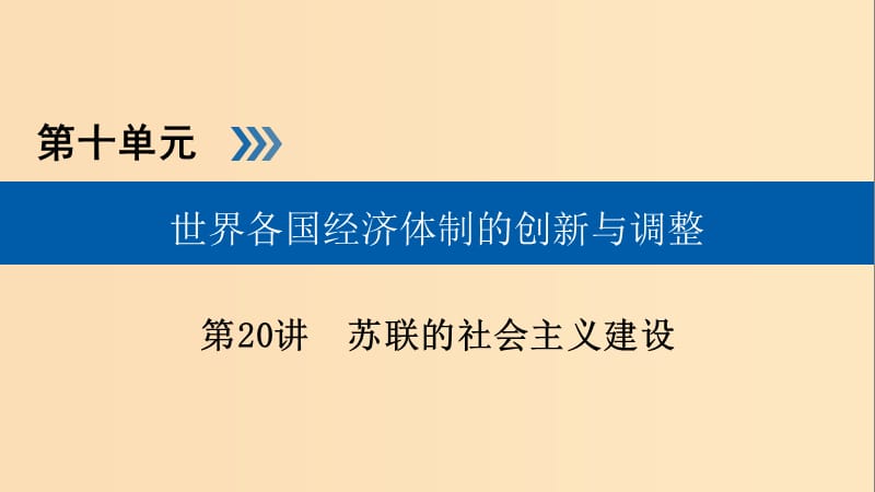 （全国通用版）2019版高考历史大一轮复习 第十单元 世界各国经济体制的创新与调整 第20讲 苏联的社会主义建设课件.ppt_第1页