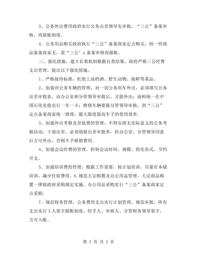 经费开支专项整治自查报告.doc_第2页