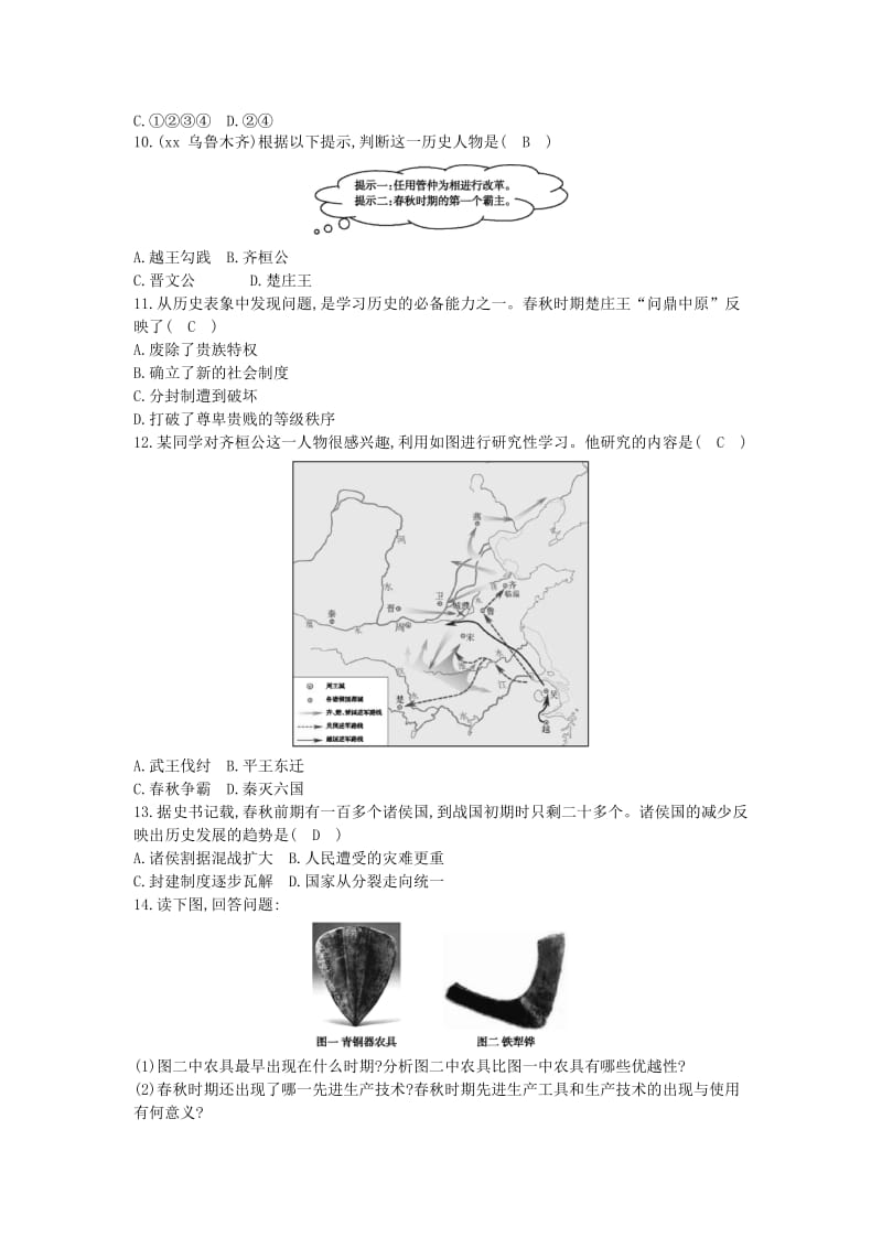 七年级历史上册《第二单元 夏商周时期早期国家的产生与社会变革》第6课 动荡的春秋时期随堂练习 新人教版.doc_第2页