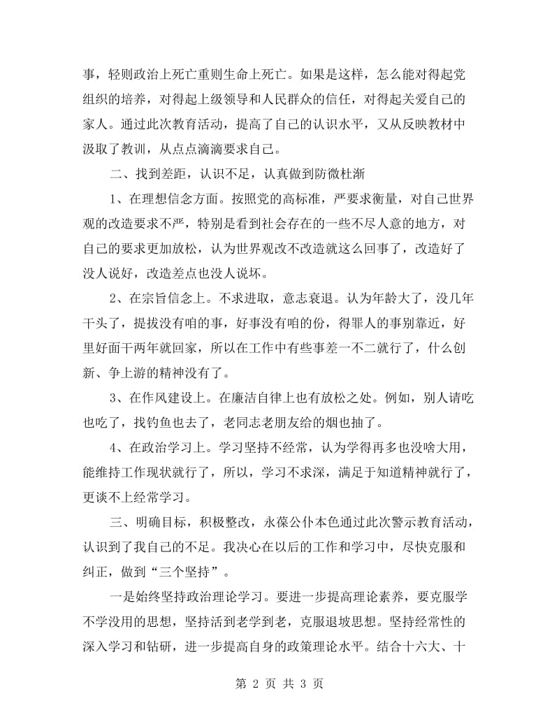 警示教育活动个人剖析材料.doc_第2页