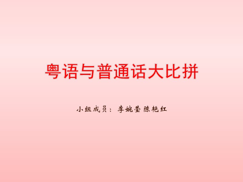 粤语与普通话的比较.ppt_第1页