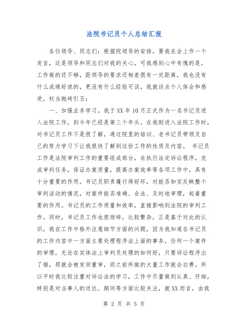 法院书记员个人总结汇报.doc_第2页