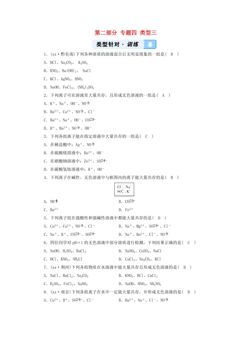 中考化学总复习 第二部分 专题综合强化 专题四 物质的检验、鉴别、分离、除杂与共存 类型3 物质的共存习题.doc_第1页