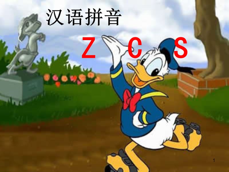 一年级拼音z_c_s_ppt课件_第1页