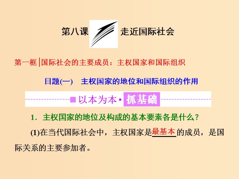 （浙江专版）2019年高中政治 第四单元 当代国际社会 第八课 第一框 国际社会的主要成员：主权国家和国际组织课件 新人教版必修2.ppt_第3页