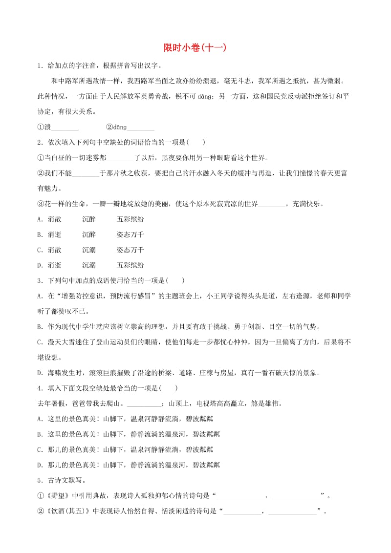 山东省东营市2019年中考语文 限时小卷十一.doc_第1页