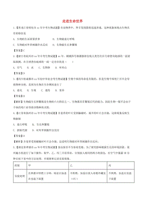 中考生物 知識(shí)分類(lèi)練習(xí)卷 走進(jìn)生命世界.doc