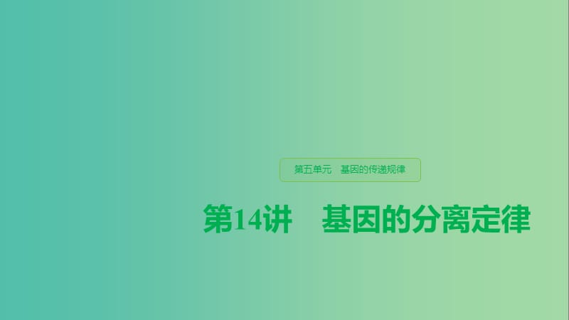 （人教通用）2020版高考生物大一輪復(fù)習(xí) 第五單元 基因的傳遞規(guī)律 第14講 基因的分離定律課件.ppt_第1頁