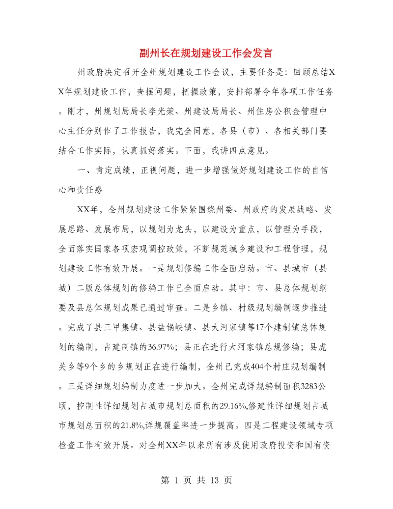 副州长在规划建设工作会发言.doc_第1页