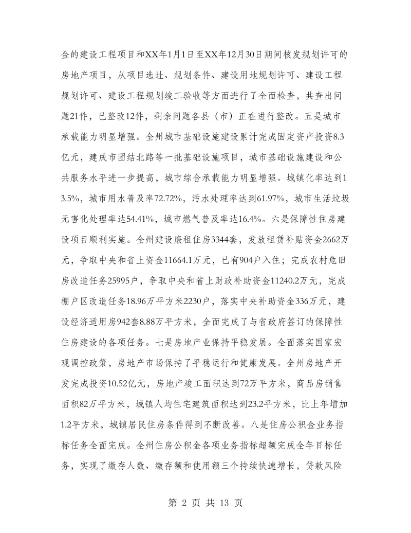 副州长在规划建设工作会发言.doc_第2页