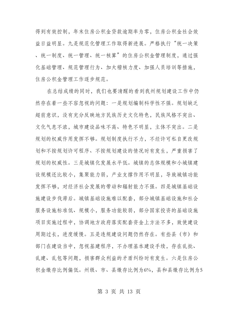 副州长在规划建设工作会发言.doc_第3页