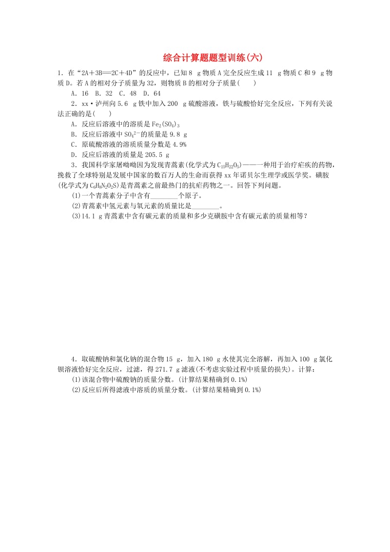 中考化学专题复习 题型突破（六）综合计算题练习 新人教版.doc_第1页