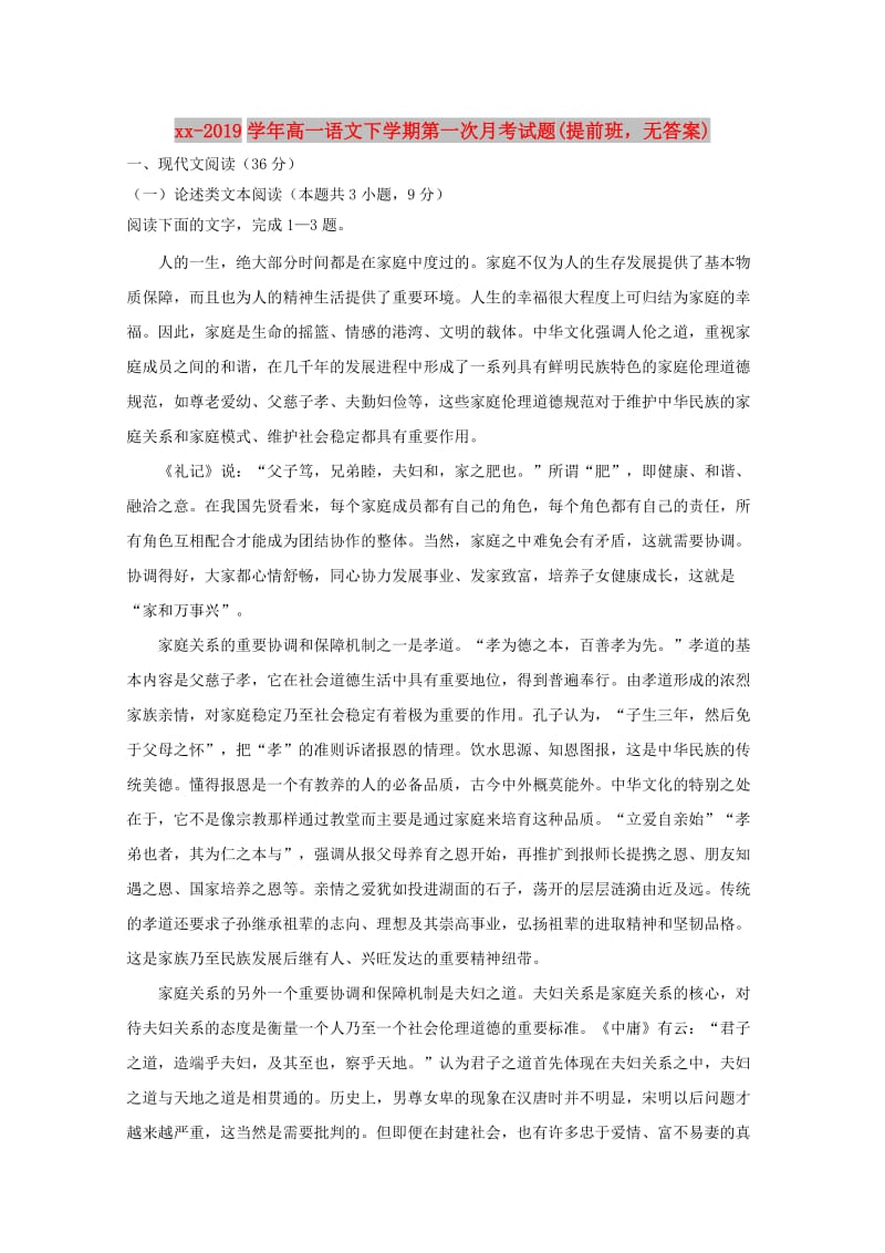 2018-2019学年高一语文下学期第一次月考试题(提前班无答案).doc_第1页