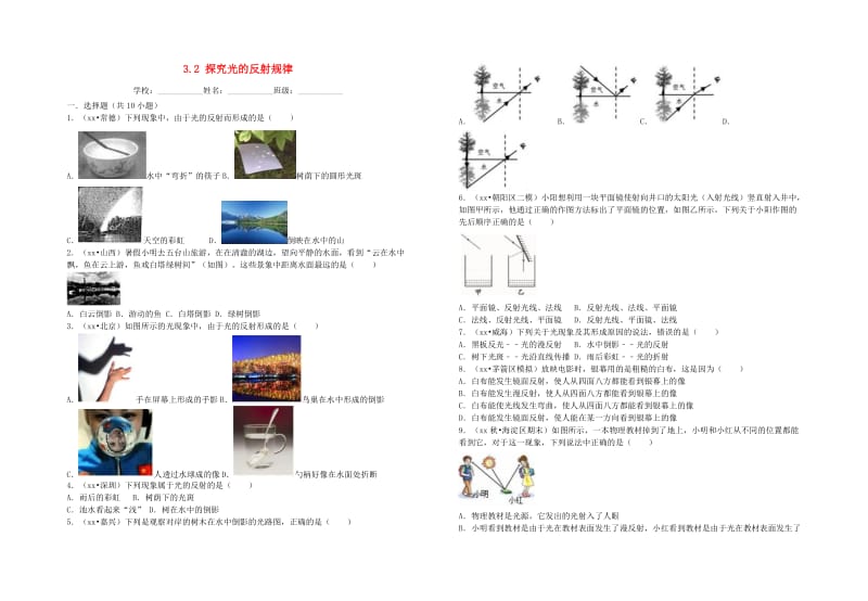 八年级物理上册 3.2 探究光的反射规律 （新版）粤教沪版.doc_第1页