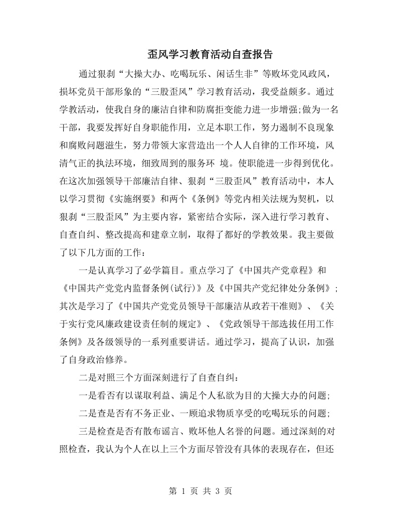 歪风学习教育活动自查报告.doc_第1页