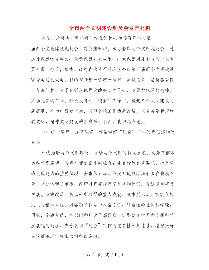 全市两个文明建设动员会发言材料.doc_第1页