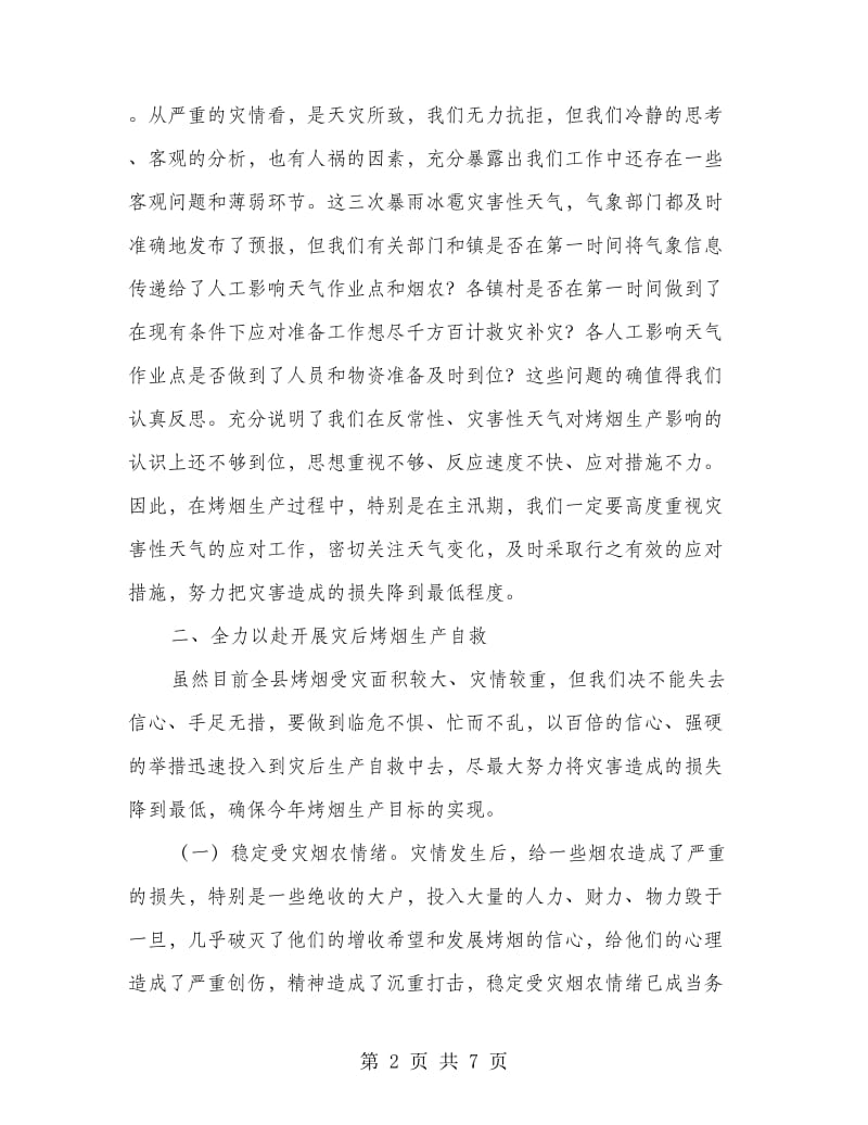 县领导在烤烟生产会上讲话.doc_第2页