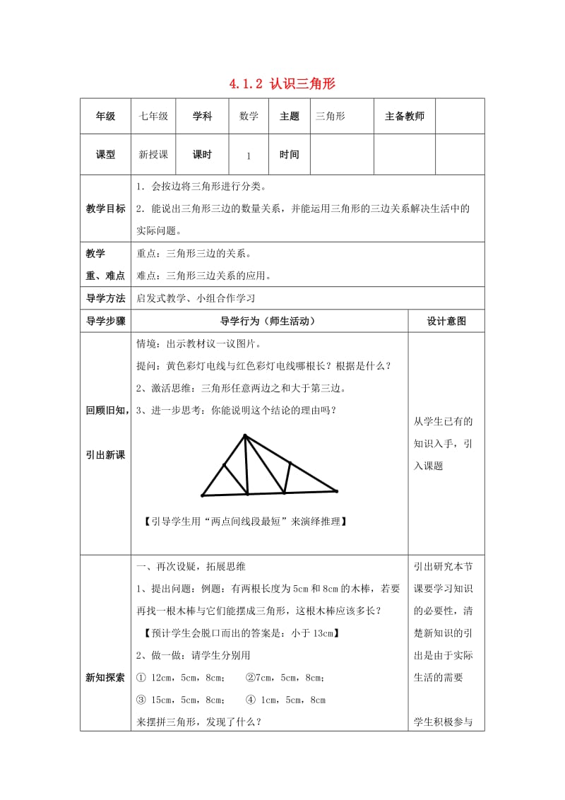 山东省济南市槐荫区七年级数学下册 第四章 三角形 4.1 认识三角形 4.1.2认识三角形教案 （新版）北师大版.doc_第1页