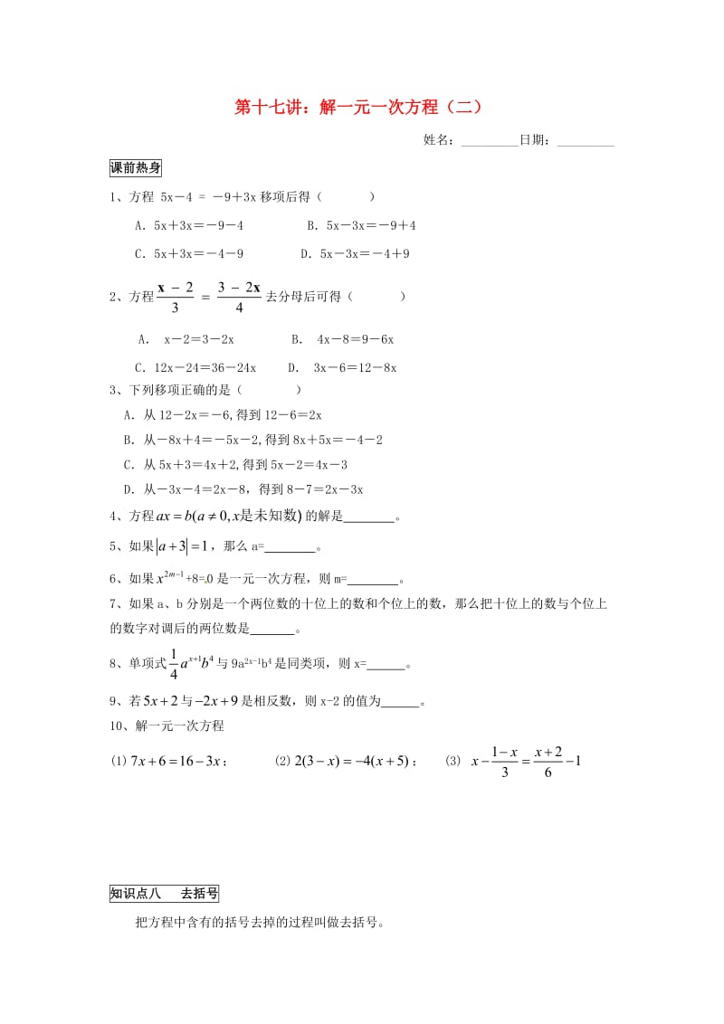 七年级数学上册 暑假班预习讲义 第十七讲 解一元一次方程（2）（新版）新人教版.doc_第1页