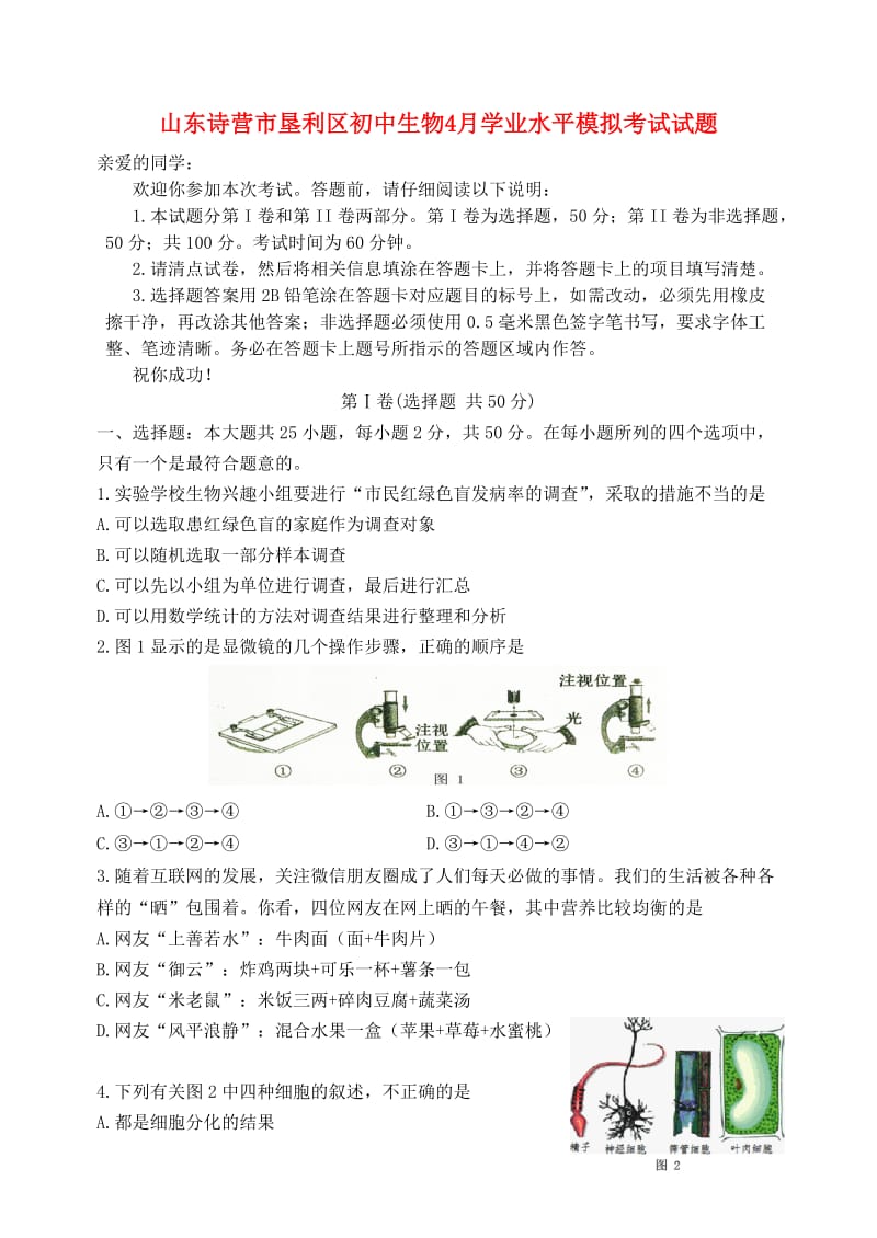 山东诗营市垦利区初中生物4月学业水平模拟考试试题.doc_第1页