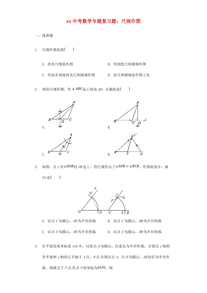 中考数学专题复习题 尺规作图（含解析）.doc_第1页