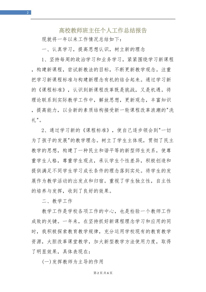 高校教师班主任个人工作总结报告.doc_第2页