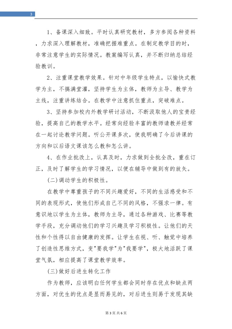 高校教师班主任个人工作总结报告.doc_第3页