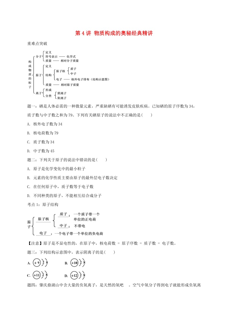 中考化学第二轮专题复习 第4讲 物质构成的奥秘（经典精讲）试题.doc_第1页