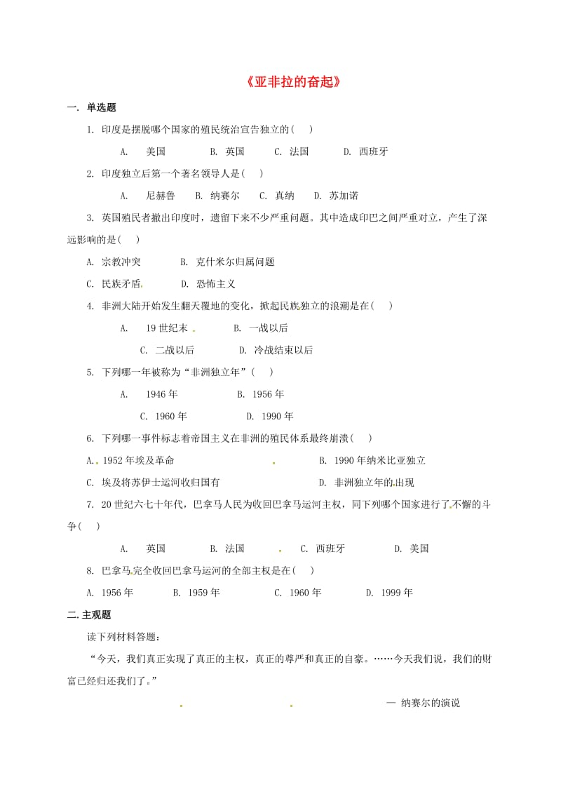 九年级历史下册 第六单元 亚非拉国家的独立和振兴 12《亚非拉的奋起》习题3 新人教版.doc_第1页