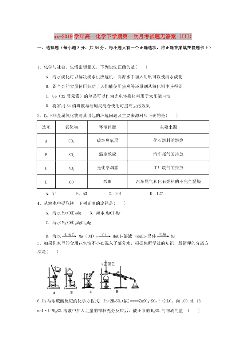 2018-2019学年高一化学下学期第一次月考试题无答案 (III).doc_第1页