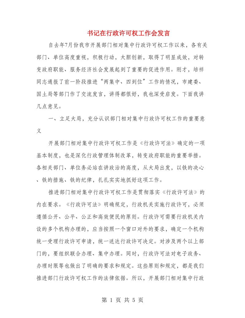 书记在行政许可权工作会发言.doc_第1页