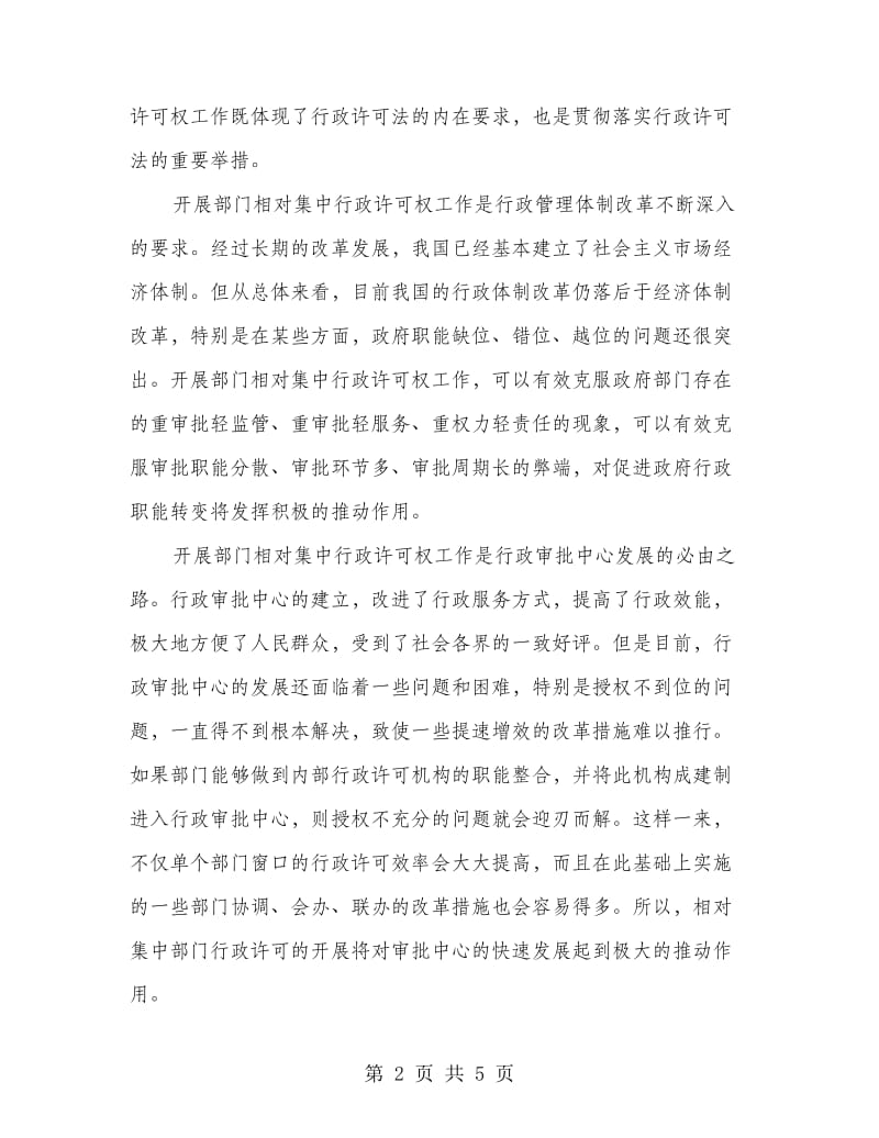 书记在行政许可权工作会发言.doc_第2页