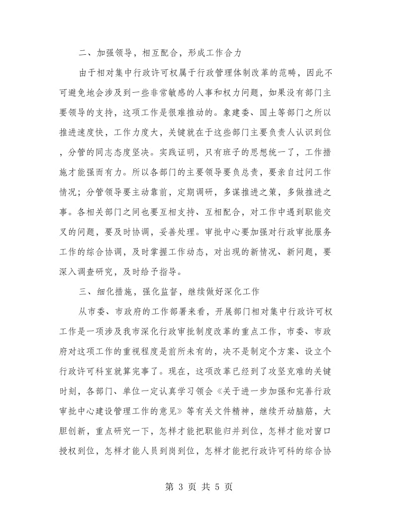 书记在行政许可权工作会发言.doc_第3页