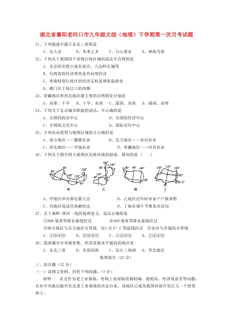 湖北省襄阳老河口市九年级文综（地理）下学期第一次月考试题.doc_第1页