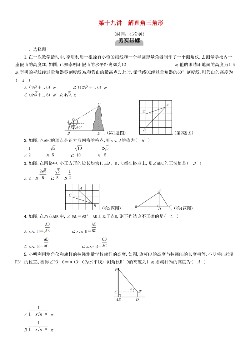 中考数学总复习 第一编 教材知识梳理篇 第6章 图形的相似与解直角三角形 第19讲 解直角三角形（精练）试题.doc_第1页