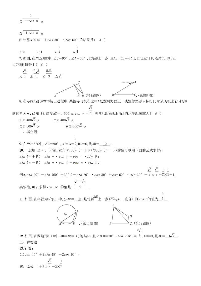 中考数学总复习 第一编 教材知识梳理篇 第6章 图形的相似与解直角三角形 第19讲 解直角三角形（精练）试题.doc_第2页