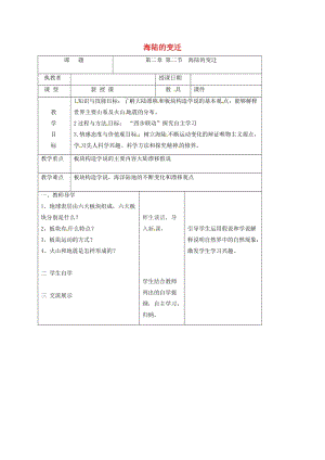 吉林省長春市七年級(jí)地理上冊(cè) 第二章 第二節(jié) 海陸的變遷教案1 （新版）新人教版.doc