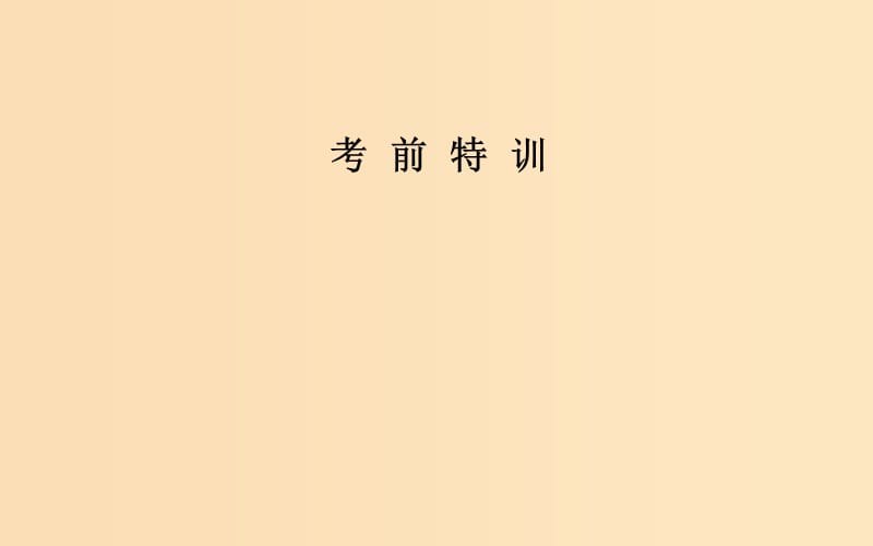 （廣東專(zhuān)版）2019高考化學(xué)二輪復(fù)習(xí) 第二部分 考前特訓(xùn) 全國(guó)卷熱考題型大突破（六）課件.ppt_第1頁(yè)