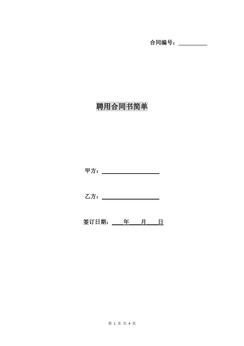 聘用合同书简单.doc_第1页