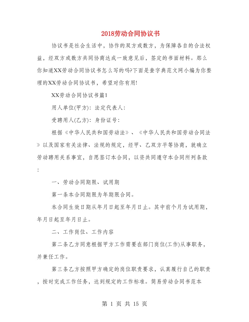 2018劳动合同协议书.doc_第1页