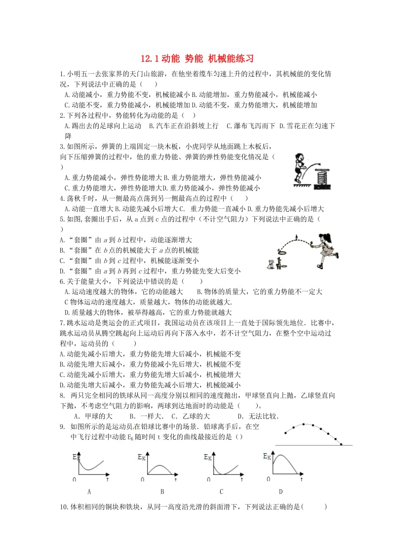 九年级物理上册 12.1动能 势能 机械能练习 （新版）苏科版.doc_第1页