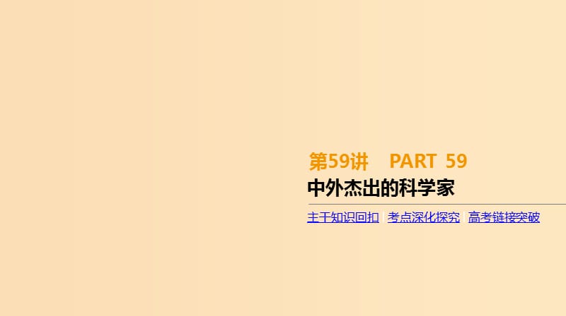 （全品复习方案）2020届高考历史一轮复习 中外历史人物评说 第59讲 中外杰出的科学家课件 新人教版选修4.ppt_第1页