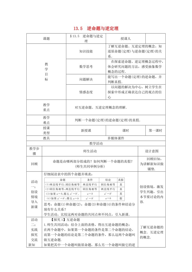 八年级数学上册 13.5 逆命题与逆定理教案 （新版）华东师大版.doc_第1页