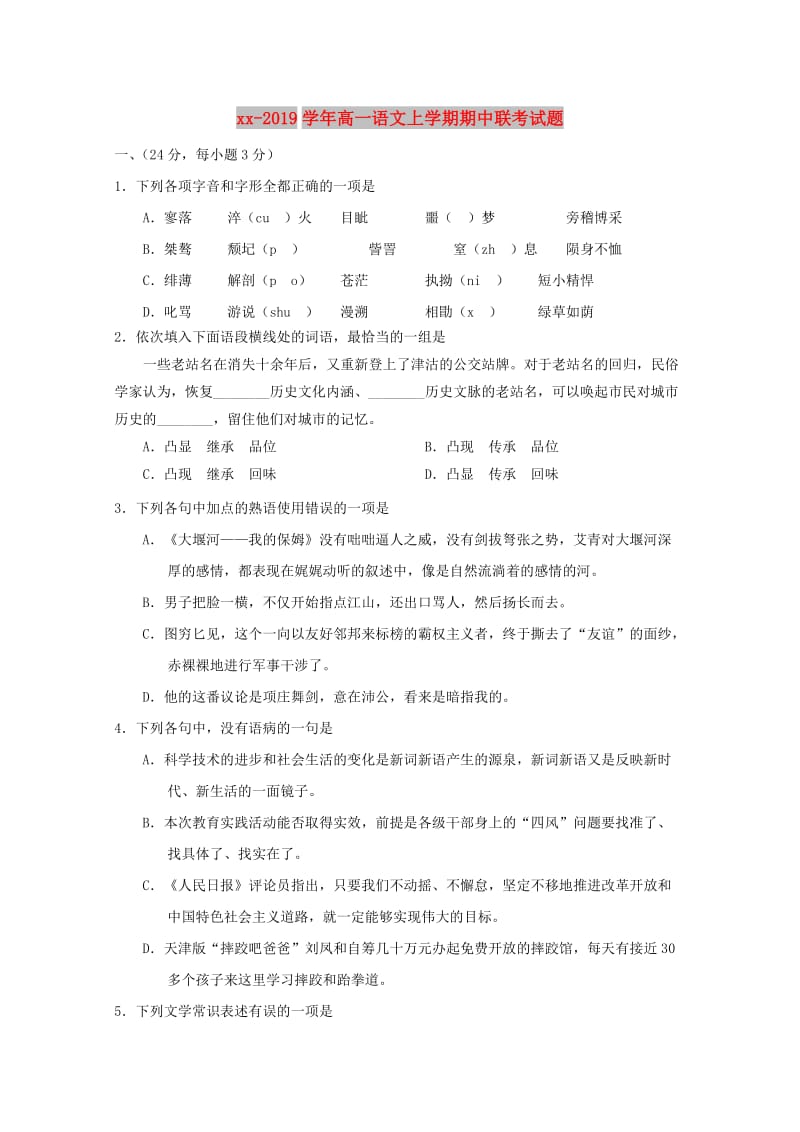 2018-2019学年高一语文上学期期中联考试题.doc_第1页