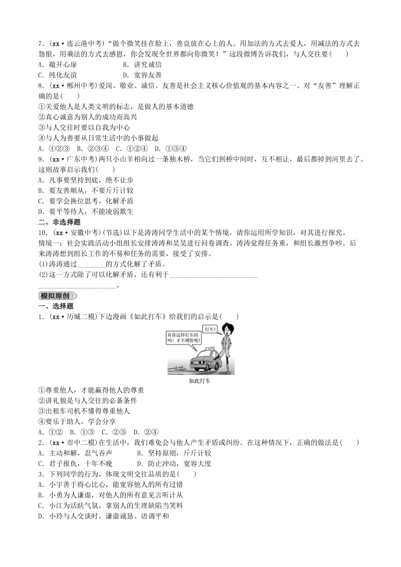 山东省济南市中考政治 七上 第十课 假如我是你复习练习.doc_第2页