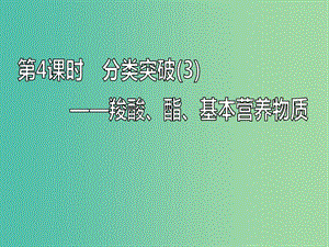 （通用版）2020高考化學(xué)一輪復(fù)習(xí) 第十二章 有機(jī)化學(xué)基礎(chǔ)（選修5）12.4 分類突破（3）羧酸、酯、基本營養(yǎng)物質(zhì)課件.ppt