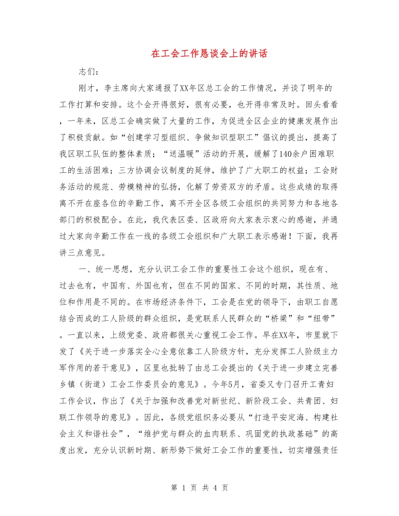 在工会工作恳谈会上的讲话.doc_第1页